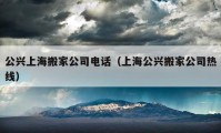 公興上海搬家公司電話（上海公興搬家公司熱線）