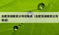 合肥濱湖搬家公司價(jià)格表（合肥濱湖搬家公司電話）