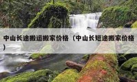 中山長(zhǎng)途搬運(yùn)搬家價(jià)格（中山長(zhǎng)短途搬家價(jià)格）