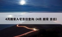 4月搬家入宅吉日查詢（4月 搬家 吉日）