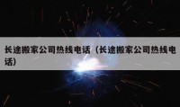 長途搬家公司熱線電話（長途搬家公司熱線電話）