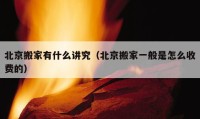 北京搬家有什么講究（北京搬家一般是怎么收費(fèi)的）