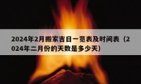 2024年2月搬家吉日一覽表及時(shí)間表（2024年二月份的天數(shù)是多少天）