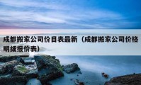 成都搬家公司價目表最新（成都搬家公司價格明細(xì)報價表）