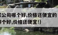 西安搬家公司哪個好,價格還便宜的（西安搬家公司哪個好,價格還便宜!）