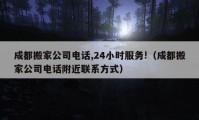 成都搬家公司電話,24小時服務(wù)!（成都搬家公司電話附近聯(lián)系方式）