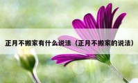 正月不搬家有什么說法（正月不搬家的說法）