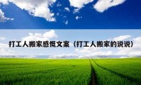 打工人搬家感慨文案（打工人搬家的說(shuō)說(shuō)）