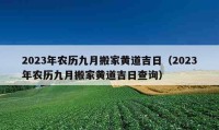 2023年農(nóng)歷九月搬家黃道吉日（2023年農(nóng)歷九月搬家黃道吉日查詢）