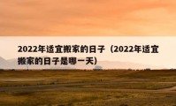 2022年適宜搬家的日子（2022年適宜搬家的日子是哪一天）