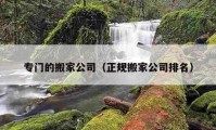 專門的搬家公司（正規(guī)搬家公司排名）