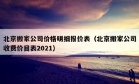 北京搬家公司價格明細報價表（北京搬家公司收費價目表2021）