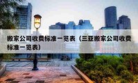 搬家公司收費標準一覽表（三亞搬家公司收費標準一覽表）