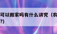 農(nóng)歷七月可以搬家嗎有什么講究（農(nóng)歷七月能搬新家嗎?）