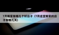 7月搬家有哪幾個(gè)好日子（7月適宜搬家的日子有哪幾天）