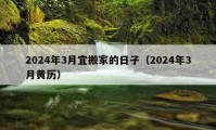 2024年3月宜搬家的日子（2024年3月黃歷）