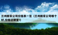 蘭州搬家公司價(jià)格表一覽（蘭州搬家公司哪個(gè)好,價(jià)格還便宜!）