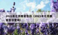 2021年七月搬家吉日（2021年七月搬家吉日查詢）