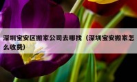 深圳寶安區(qū)搬家公司去哪找（深圳寶安搬家怎么收費）