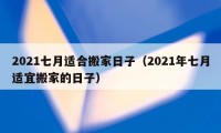 2021七月適合搬家日子（2021年七月適宜搬家的日子）