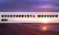 搬家拆裝空調(diào)需要注意什么（搬家拆空調(diào)步驟圖解）