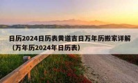 日歷2024日歷表黃道吉日萬年歷搬家詳解（萬年歷2024年日歷表）