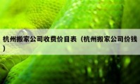 杭州搬家公司收費(fèi)價(jià)目表（杭州搬家公司價(jià)錢）