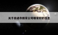 關(guān)于南通市搬家公司哪家好的信息