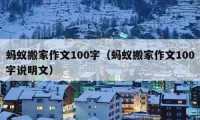 螞蟻搬家作文100字（螞蟻搬家作文100字說明文）