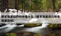 搬家鍋里放的四樣是什么（搬家鍋里放幾樣?xùn)|西都放啥）