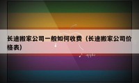 長途搬家公司一般如何收費（長途搬家公司價格表）