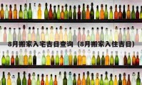 8月搬家入宅吉日查詢（8月搬家入住吉日）