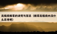 出租房搬家的講究與禁忌（搬家出租房內(nèi)沒什么忌諱吧）