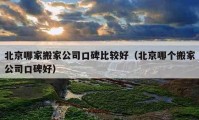 北京哪家搬家公司口碑比較好（北京哪個搬家公司口碑好）