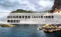 20236月搬家吉日（2o21年3月搬家黃道吉日）