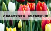 濟南老兵搬家報價表（山東老兵搬家公司）