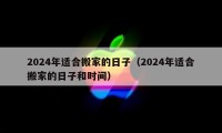 2024年適合搬家的日子（2024年適合搬家的日子和時(shí)間）