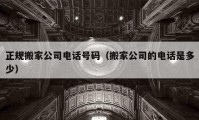 正規(guī)搬家公司電話號(hào)碼（搬家公司的電話是多少）