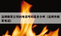 淄博搬家公司的電話號碼是多少?。ㄗ筒┦邪峒译娫挘?></a></figure>  
   <div   id=