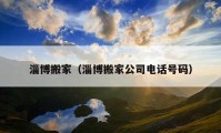 淄博搬家（淄博搬家公司電話號碼）