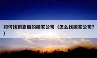 如何找到靠譜的搬家公司（怎么找搬家公司?）