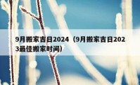 9月搬家吉日2024（9月搬家吉日2023最佳搬家時間）