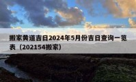 搬家黃道吉日2024年5月份吉日查詢一覽表（202154搬家）