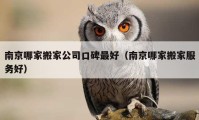 南京哪家搬家公司口碑最好（南京哪家搬家服務(wù)好）