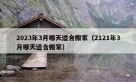 2023年3月哪天適合搬家（2121年3月哪天適合搬家）