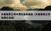 長春搬家公司收費標準表最新（長春搬家公司收費價目表）