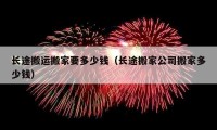 長途搬運搬家要多少錢（長途搬家公司搬家多少錢）