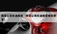 搬家公司長途搬家（搬家公司長途搬家哪家便宜）