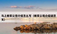 馬上搬家公司介紹怎么寫（搬家公司介紹語(yǔ)范文）