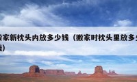 搬家新枕頭內(nèi)放多少錢（搬家時(shí)枕頭里放多少錢）